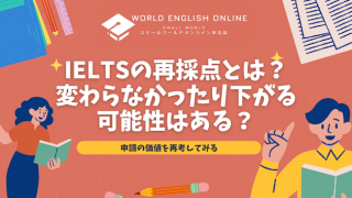 IELTSの再採点とは？変わらなかったり下がる可能性はある？申請の価値を再考してみる